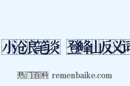 小沧浪笔谈·登峰山反义词是什么意思的图片